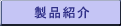 製品紹介