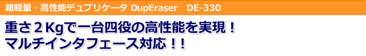 超軽量・高性能デュプリケータ DupEraser DE-330